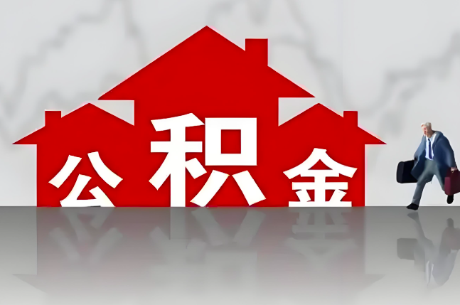 周口公积金代办的记住场景常见的情况