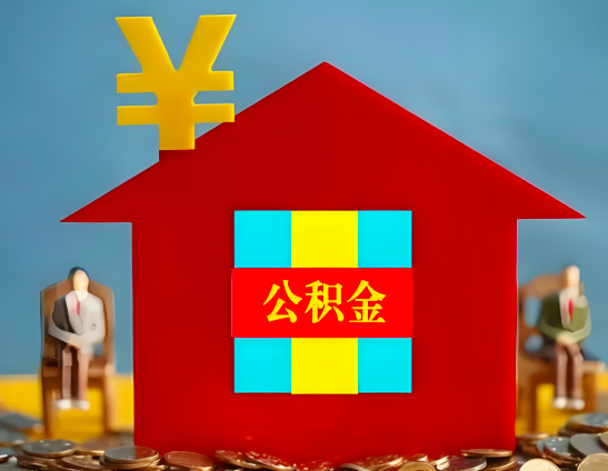 周口代办公积金有没有详细的一个流程。