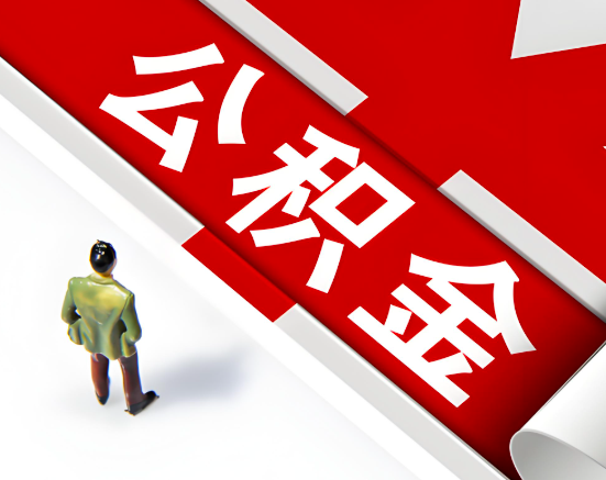 常见的周口公积金提取代办问题及应对策略。