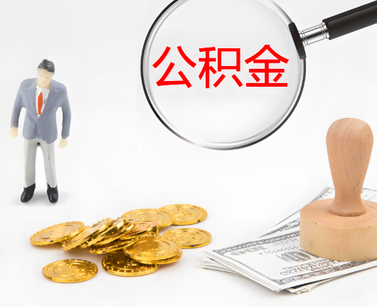 周口选择公积金代办的优势大不大？